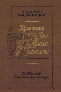Обложка книги «Три века Яна Амоса Коменского»