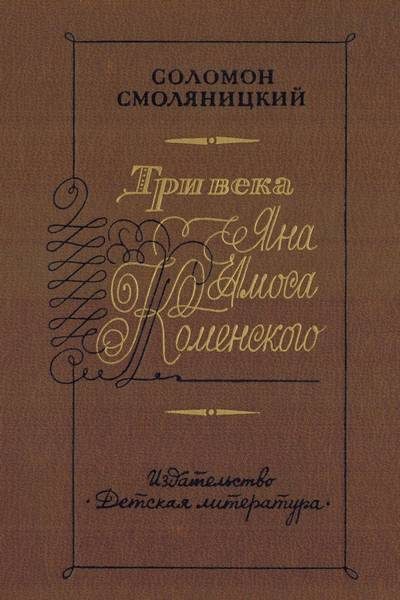 Обложка книги «Три века Яна Амоса Коменского»