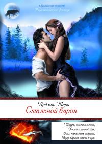 Обложка книги «Стальной барон»