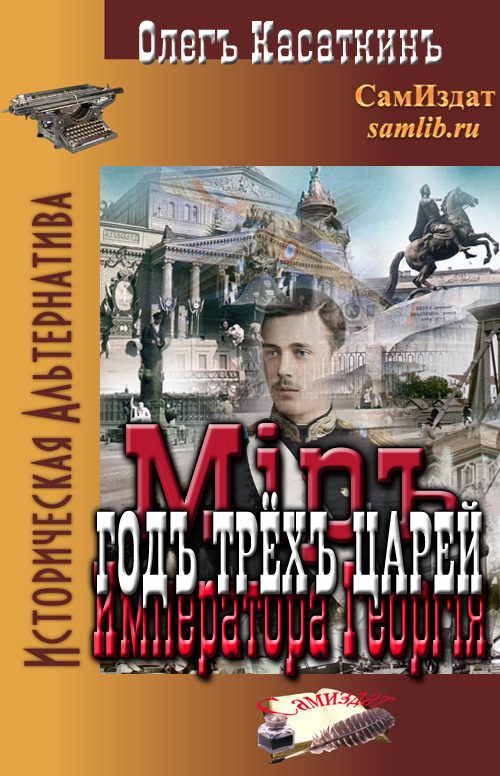 Обложка книги «Год трёх царей»