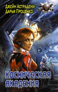 Обложка книги «Космическая Академия»