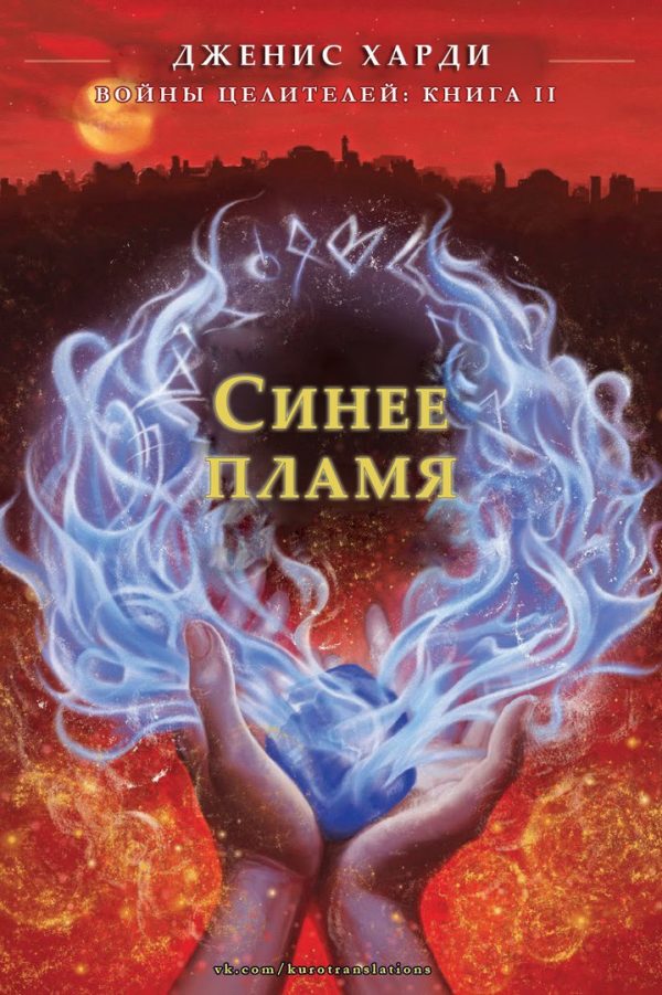 Обложка книги «Синее пламя»