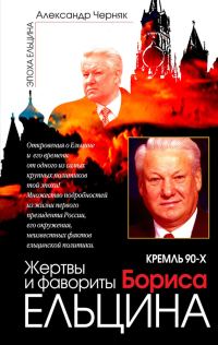 Обложка книги «Кремль 90-х. Фавориты и жертвы Бориса Ельцина»