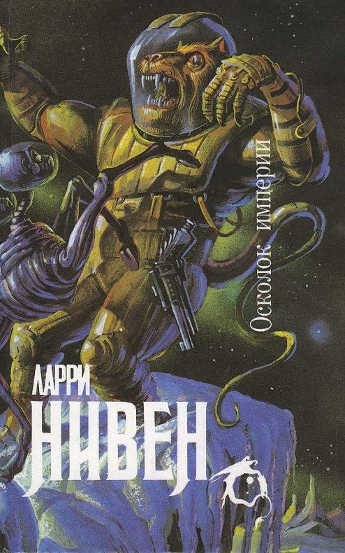 Обложка книги «Осколок Империи»