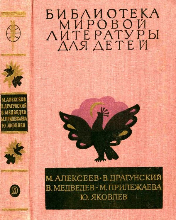Обложка книги «Библиотека мировой литературы для детей. Том 29, книга 3»