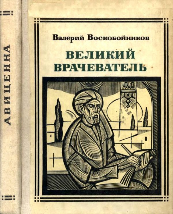 Обложка книги «Великий врачеватель»