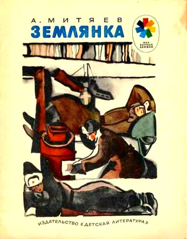 Обложка книги «Землянка»