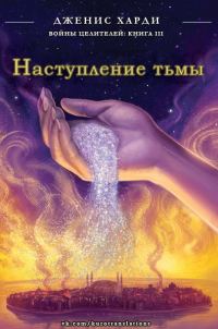 Обложка книги «Наступление тьмы»