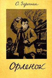 Обложка книги «Орленок»