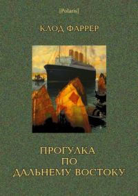 Обложка книги «Прогулка по Дальнему Востоку»