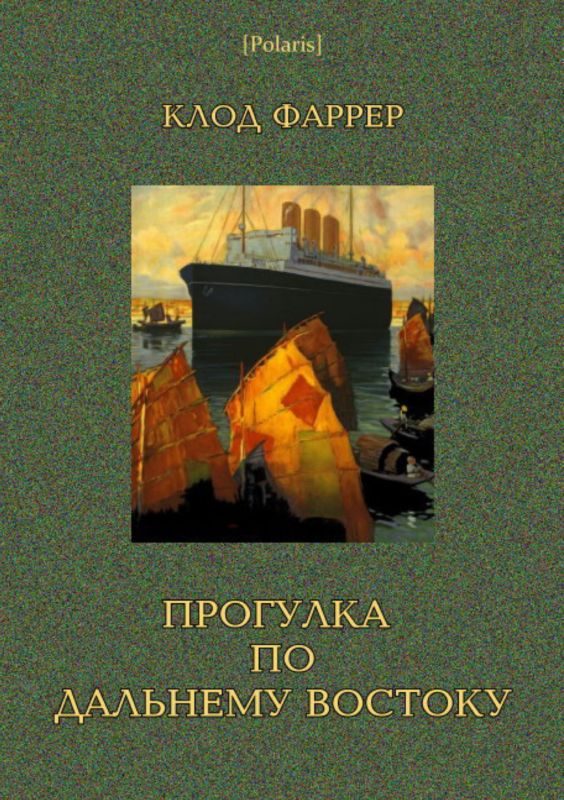 Обложка книги «Прогулка по Дальнему Востоку»