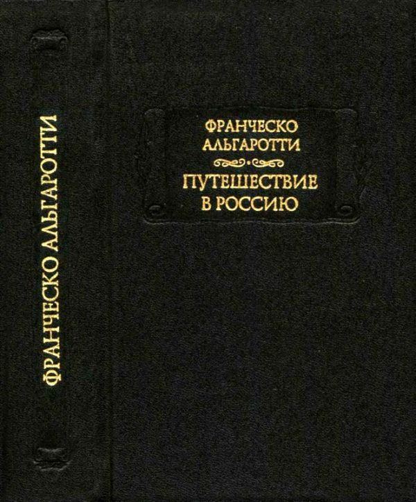 Обложка книги «Путешествие в Россию»