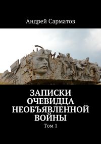 Обложка книги «Записки очевидца необъявленной войны. Том 1»