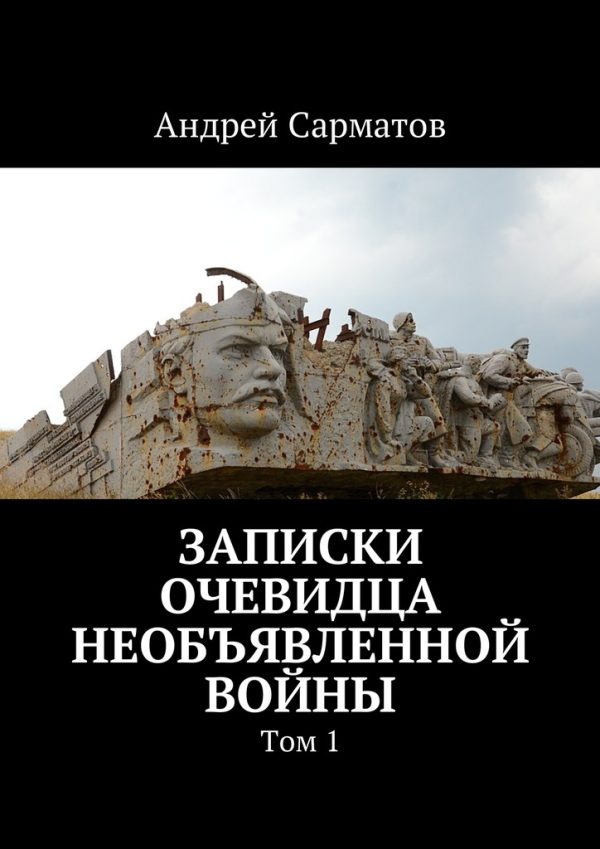 Обложка книги «Записки очевидца необъявленной войны. Том 1»