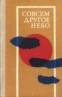 Обложка книги «Совсем другое небо»