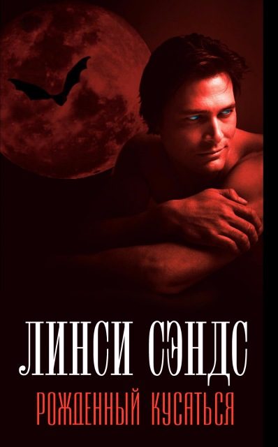 Обложка книги «Рожденный кусаться»