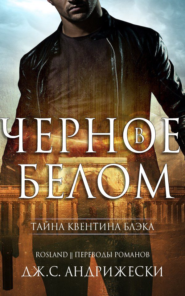 Обложка книги «Чёрное в белом»