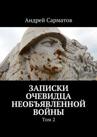 Обложка книги «Записки очевидца необъявленной войны. Том 2»