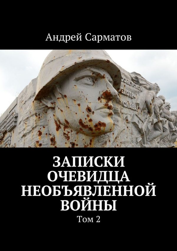 Обложка книги «Записки очевидца необъявленной войны. Том 2»