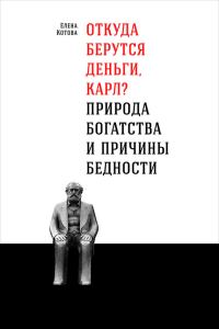 Обложка книги «Откуда берутся деньги, Карл?»
