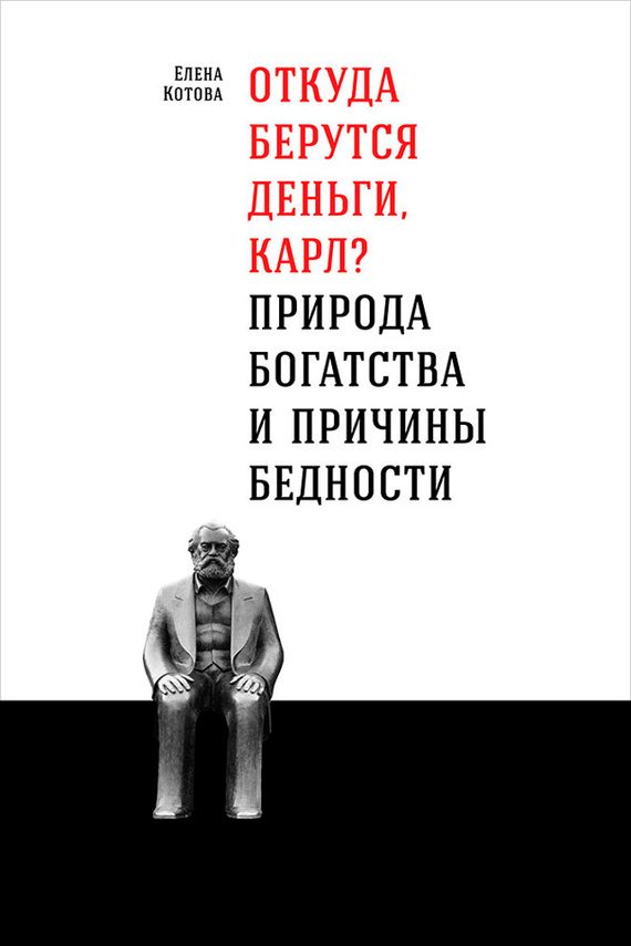Обложка книги «Откуда берутся деньги, Карл?»