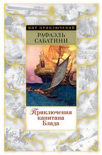 Обложка книги «Приключения капитана Блада»