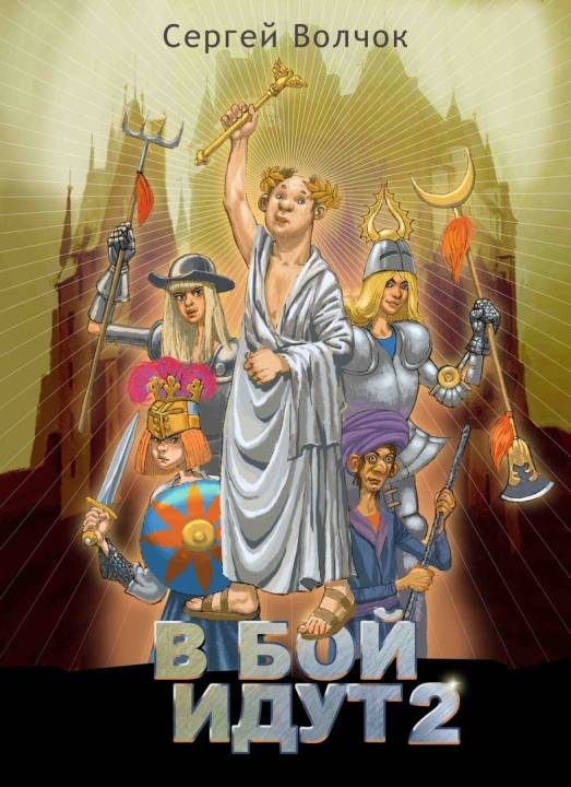 Обложка книги «В бой идут 2»