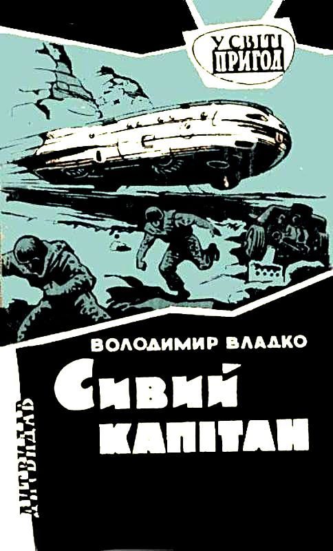 Обложка книги «Седой капитан. Роман»