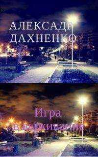Обложка книги «Игра в выживание»