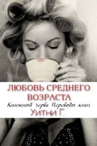 Обложка книги «Любовь среднего возраста»