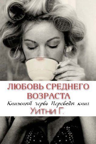 Обложка книги «Любовь среднего возраста»