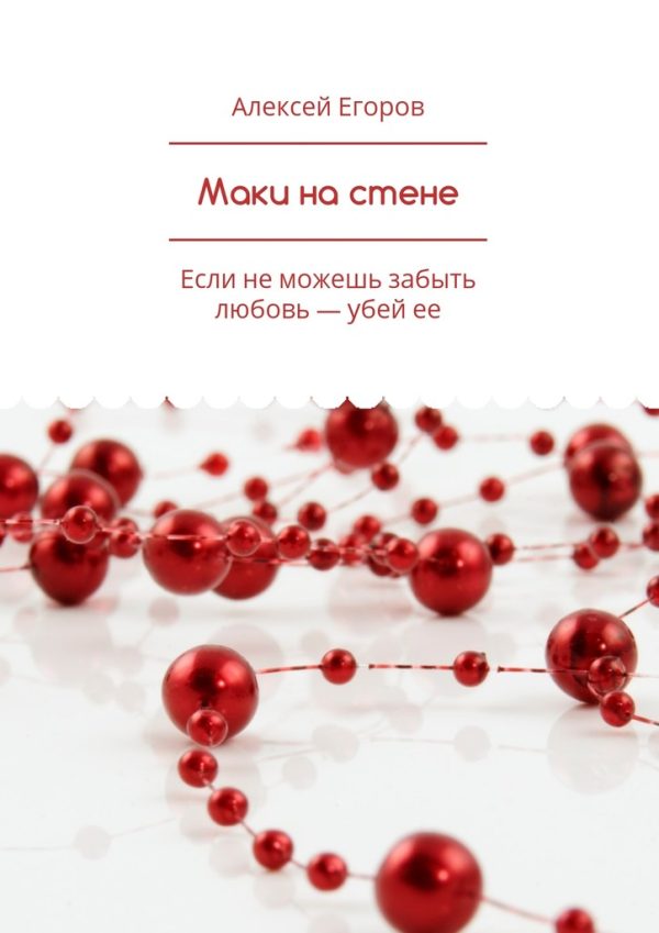 Обложка книги «Маки на стене»