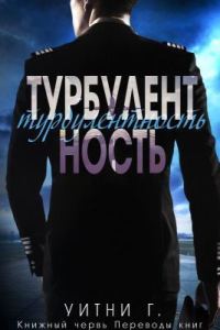 Обложка книги «Турбулентность»