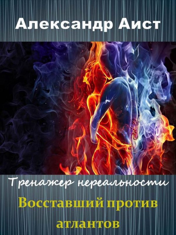 Обложка книги «Восставший против Атлантов (СИ)»