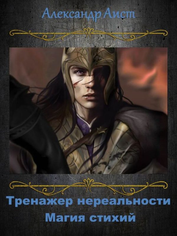 Обложка книги «Магия Стихий (СИ)»
