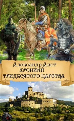 Обложка книги «Хроники Тридесятого Царства (СИ)»