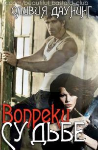Обложка книги «Вопреки судьбе»