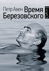 Обложка книги «Время Березовского»