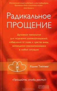 Обложка книги «Радикальное Прощение: Освободи пространство для чуда»