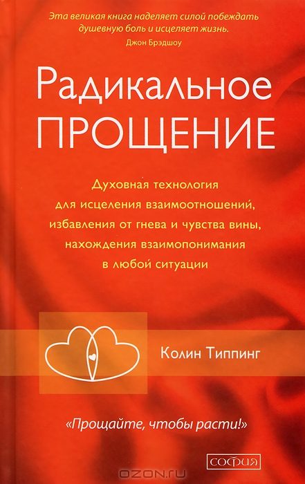 Обложка книги «Радикальное Прощение: Освободи пространство для чуда»