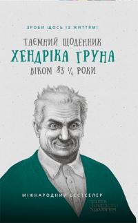 Обложка книги «Таємний щоденник Хендріка Груна віком 83 1/4 роки»