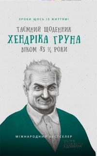 Обложка книги «Таємний щоденник Хендріка Груна віком 83 1/4 роки»