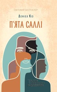 Обложка книги «П'ята Саллі»