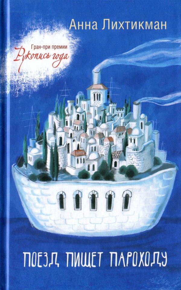 Обложка книги «Поезд пишет пароходу»