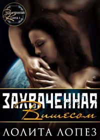 Обложка книги «Захваченная Вишесом»