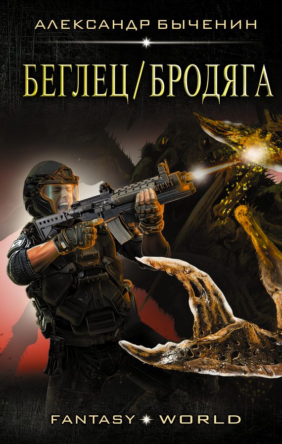 Обложка книги «Беглец/Бродяга»