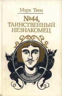Обложка книги «№44, Таинственный незнакомец»