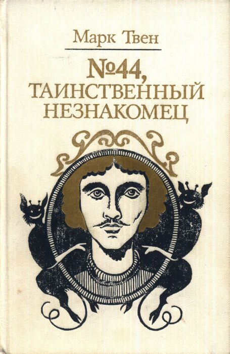 Обложка книги «№44, Таинственный незнакомец»