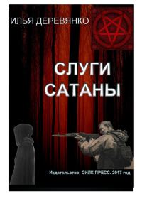 Обложка книги «Слуги сатаны»