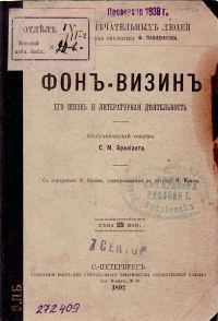 Обложка книги «Фонвизин: его жизнь и литературная деятельность»
